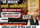 “वंदे मातरम्” सक्तीवरून केंद्र सरकारवर टीकेची झोड – मुस्लिम पर्सनल लॉ बोर्डाचा इशारा