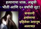हत्याराचा धाक, अब्रूची भीती आणि १० वर्षांची लूट!; सनातनी हमालाचा महिलेवर अमानुष अत्याचार