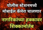 पोलीस स्टेशनमध्ये मोबाईल कॅमेरा चालणार; नागरिकांच्या हक्कावर शिक्कामोर्तब
