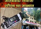 पुणे टाईम बॉम्ब : आतंकवादी  'शिवाजी' ATS च्या जाळ्यात