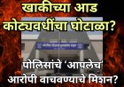 खाकीच्या आड कोट्यवधींचा घोटाळा?: पोलिसांचे ‘आपलेच’ आरोपी वाचवण्याचे मिशन?