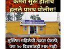 कॅमेरा सुरू होताच हलले पारध पोलीस! मुस्लिम महिलेची तक्रार घेतली; पण २० दिवसांतही FIR नाही