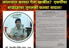 जालन्यात कायदा गेला खाकीत? एसपींचा साडेदहाचा 'तुगलकी फतवा' वादात!