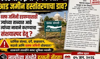 वक्फ जमिनींवर महाराष्ट्र सरकारचा डाव? मुस्लिम समाजात संताप!
