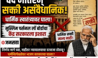“वंदे मातरम्” सक्तीवरून केंद्र सरकारवर टीकेची झोड – मुस्लिम पर्सनल लॉ बोर्डाचा इशारा