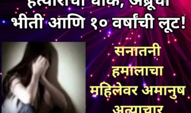 हत्याराचा धाक, अब्रूची भीती आणि १० वर्षांची लूट!; सनातनी हमालाचा महिलेवर अमानुष अत्याचार