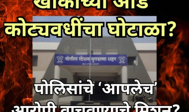 खाकीच्या आड कोट्यवधींचा घोटाळा?: पोलिसांचे ‘आपलेच’ आरोपी वाचवण्याचे मिशन?