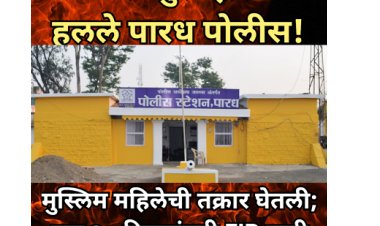 कॅमेरा सुरू होताच हलले पारध पोलीस! मुस्लिम महिलेची तक्रार घेतली; पण २० दिवसांतही FIR नाही