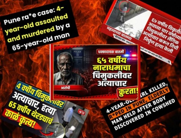नाव लपवायचं, धर्म दाखवायचा? पुणे बलात्कार खून प्रकरणात मीडियाचा दुहेरी चेहरा उघड