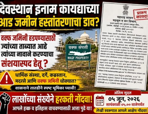 वक्फ जमिनींवर महाराष्ट्र सरकारचा डाव? मुस्लिम समाजात संताप!