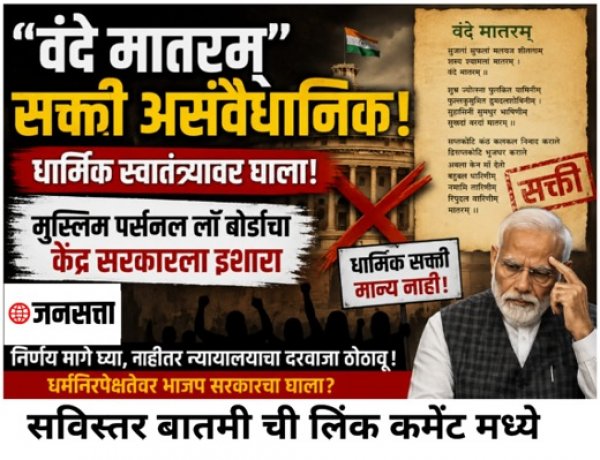 “वंदे मातरम्” सक्तीवरून केंद्र सरकारवर टीकेची झोड – मुस्लिम पर्सनल लॉ बोर्डाचा इशारा