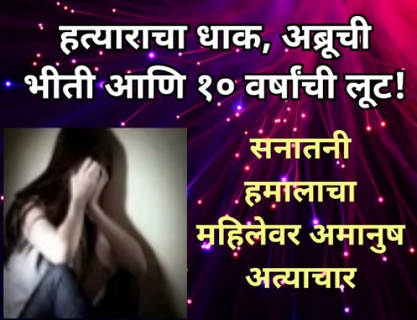 हत्याराचा धाक, अब्रूची भीती आणि १० वर्षांची लूट!; सनातनी हमालाचा महिलेवर अमानुष अत्याचार