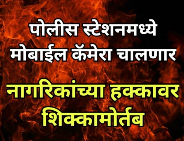 पोलीस स्टेशनमध्ये मोबाईल कॅमेरा चालणार; नागरिकांच्या हक्कावर शिक्कामोर्तब