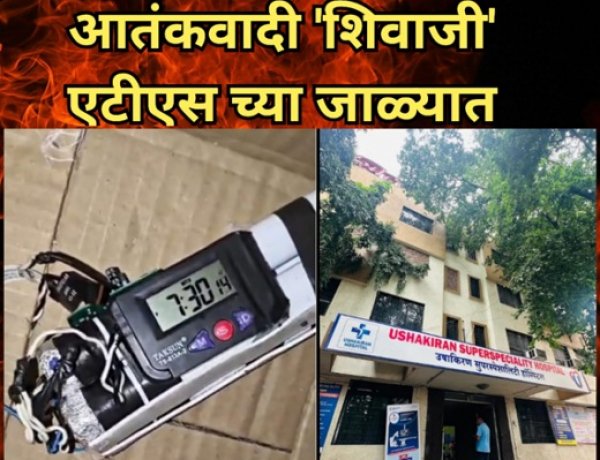 पुणे टाईम बॉम्ब : आतंकवादी  'शिवाजी' ATS च्या जाळ्यात