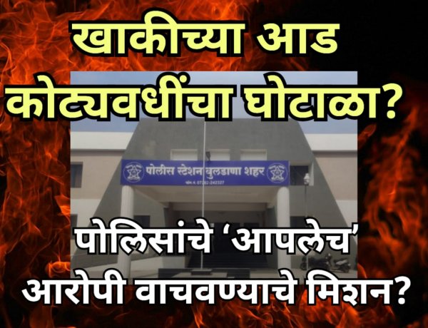 खाकीच्या आड कोट्यवधींचा घोटाळा?: पोलिसांचे ‘आपलेच’ आरोपी वाचवण्याचे मिशन?