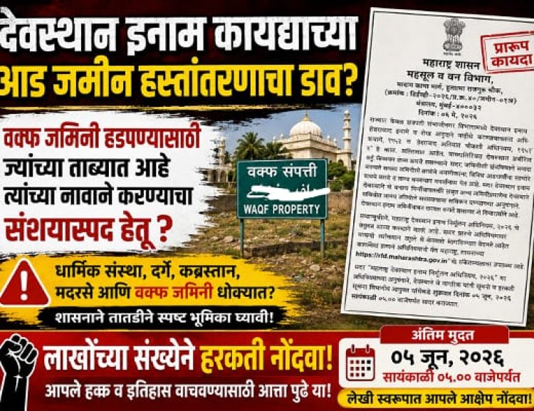 वक्फ जमिनींवर महाराष्ट्र सरकारचा डाव? मुस्लिम समाजात संताप!