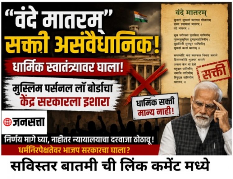 “वंदे मातरम्” सक्तीवरून केंद्र सरकारवर टीकेची झोड – मुस्लिम पर्सनल लॉ बोर्डाचा इशारा