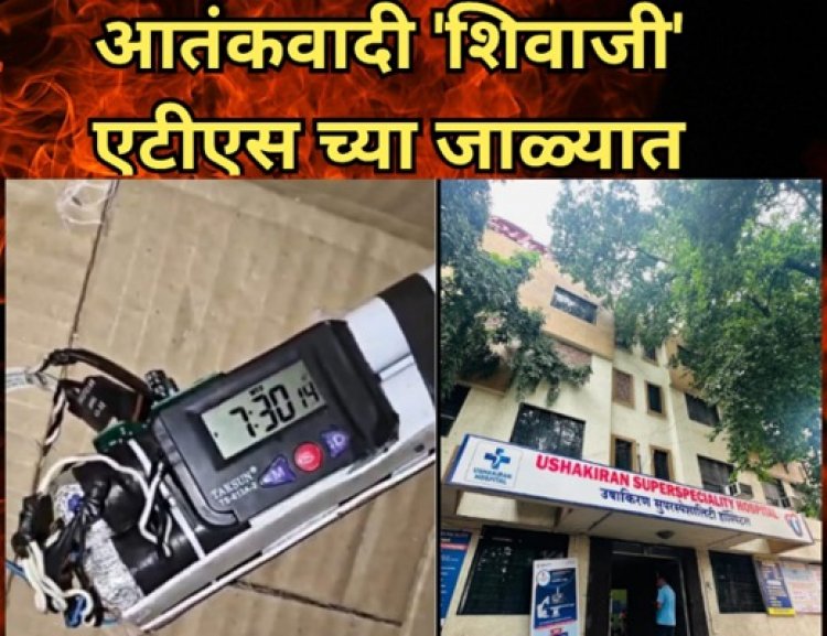 पुणे टाईम बॉम्ब : आतंकवादी  'शिवाजी' ATS च्या जाळ्यात