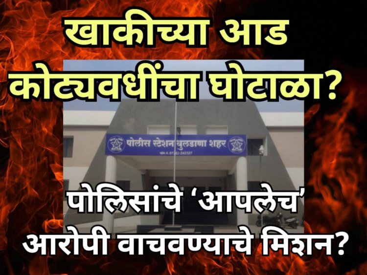 खाकीच्या आड कोट्यवधींचा घोटाळा?: पोलिसांचे ‘आपलेच’ आरोपी वाचवण्याचे मिशन?