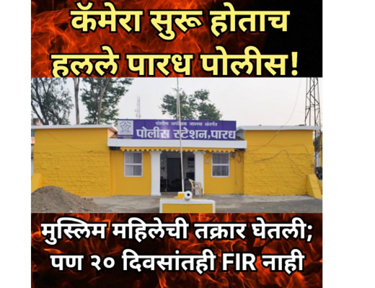 कॅमेरा सुरू होताच हलले पारध पोलीस! मुस्लिम महिलेची तक्रार घेतली; पण २० दिवसांतही FIR नाही