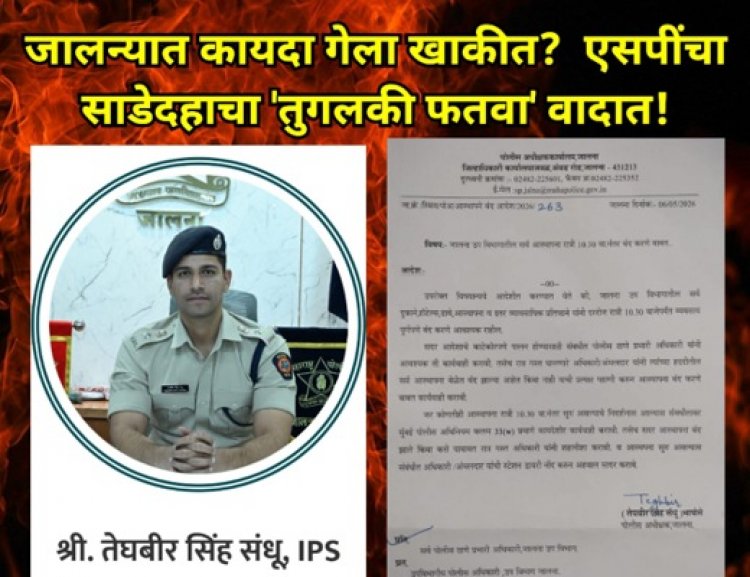 जालन्यात कायदा गेला खाकीत? एसपींचा साडेदहाचा 'तुगलकी फतवा' वादात!