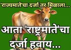 गोमातेला राष्ट्रमातेचा दर्जा