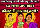 लाडकी बहीण योजनेत महाघोटाळा? ८४ लाख अपात्रांवर फौजदारी कारवाई कधी?