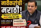 नार्वेकरांची मराठी
