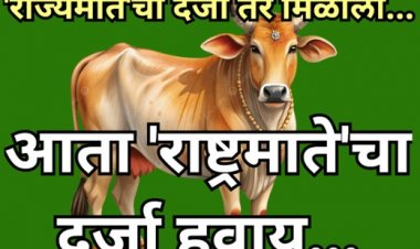 गोमातेला राष्ट्रमातेचा दर्जा
