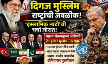 इराण-अमेरिका युद्धामुळे दिग्गज मुस्लिम राष्ट्रांमध्ये वाढती जवळीक; ‘इस्लामिक नाटो’ची चर्चा! गाझात मुलांच्या हत्येबाबत संयुक्त राष्ट्रांचा धक्कादायक अहवाल