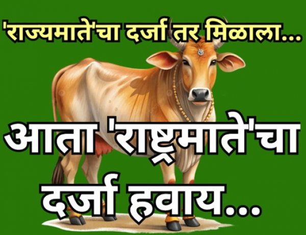 गोमातेला राष्ट्रमातेचा दर्जा