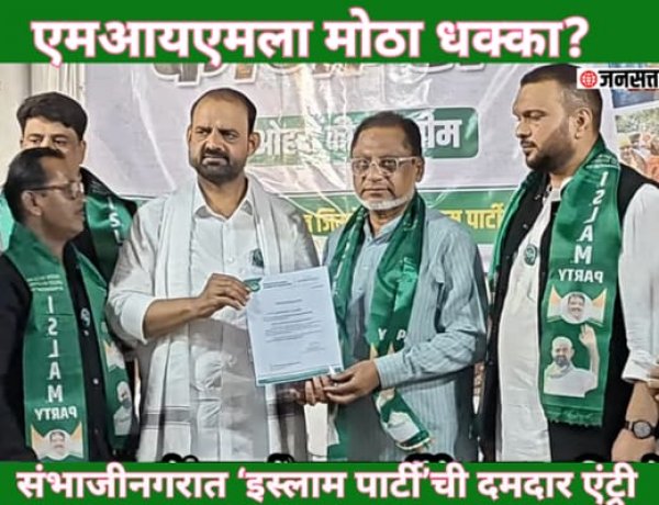 एमआयएमला मोठा धक्का? छत्रपती संभाजीनगरात ‘इस्लाम पार्टी’ची दमदार एंट्री; आसिफ शेख यांचा इम्तियाज जलील वर हल्लाबोल