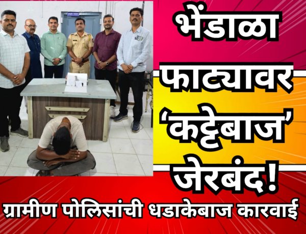 भेंडाळा फाट्यावर ‘कट्टेबाज’ जेरबंद! ग्रामीण पोलिसांची धडाकेबाज कारवाई; महामार्गावर शस्त्रांचा सुळसुळाट?