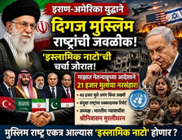 इराण-अमेरिका युद्धामुळे दिग्गज मुस्लिम राष्ट्रांमध्ये वाढती जवळीक; ‘इस्लामिक नाटो’ची चर्चा! गाझात मुलांच्या हत्येबाबत संयुक्त राष्ट्रांचा धक्कादायक अहवाल