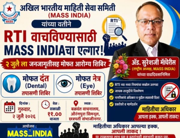 RTI वाचविण्यासाठी MASS INDIAचा एल्गार!:  २ जुलै ला जनजागृतीसह मोफत आरोग्य शिबिर