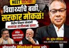 'नीट'चा घोटाळा की सरकारचा? विद्यार्थ्यांच्या मृत्यूंनीही केंद्र सरकारचे डोळे उघडले नाहीत!
