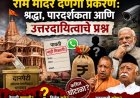 राम मंदिरातील घोटाळ्याचे उत्तरदायित्व कोणाकडे?