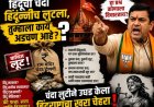 "तुम्हाला काय?" — उत्तर संपलं की भाजपची हीच नवी ढाल!