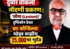 दुबार वकिली नोंदणी प्रकरण :  'सौम्य (Lenient)' दृष्टिकोन ठेवत बार कौन्सिलचा महेबुब काझींना २५००० चा भुर्दंड