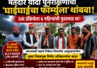 मतदार यादी पुनरीक्षणाचा 'घाईघाईचा फॉर्म्युला' थांबवा; पावसाळ्यातील SIR प्रक्रियेला ६ महिन्यांची मुदतवाढ द्या!