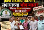 वक्फ मंडळाचा कारभार संशयाच्या भोवऱ्यात! 'लिलावात घोटाळा, इनामी जमिनींवर बेकायदा कब्जे'; ISLAM पार्टीचा वक्फ मंडळाला इशारा