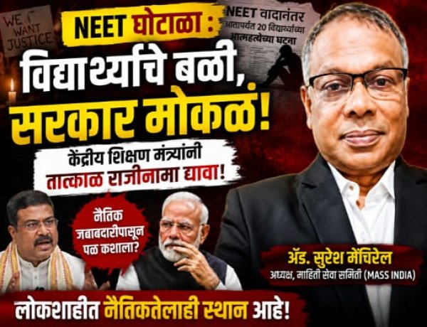 'नीट'चा घोटाळा की सरकारचा? विद्यार्थ्यांच्या मृत्यूंनीही केंद्र सरकारचे डोळे उघडले नाहीत!