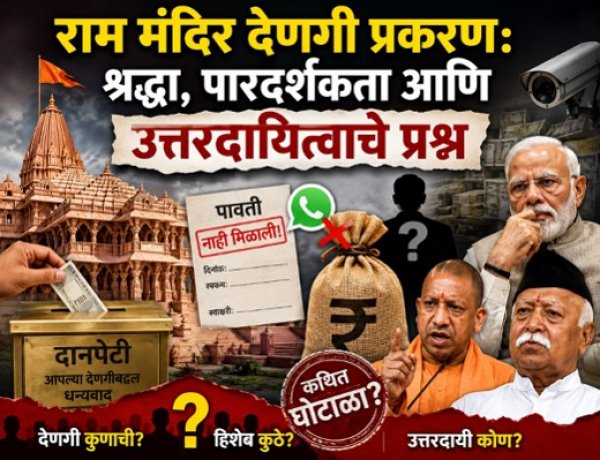 राम मंदिरातील घोटाळ्याचे उत्तरदायित्व कोणाकडे?