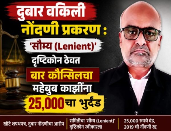 दुबार वकिली नोंदणी प्रकरण :  'सौम्य (Lenient)' दृष्टिकोन ठेवत बार कौन्सिलचा महेबुब काझींना २५००० चा भुर्दंड