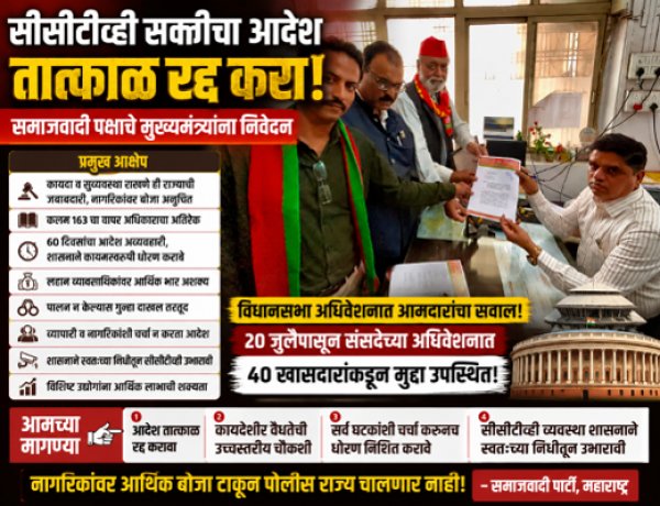 सीसीटीव्हीच्या सक्तीचा फतवा तात्काळ रद्द करा! :पोलीस राज्याची नांदी खपवून घेणार नाही; मुख्यमंत्र्यांना समाजवादी पक्षाचे निवेदन, विधानसभेपासून संसदेपर्यंत लढ्याचा इशारा
