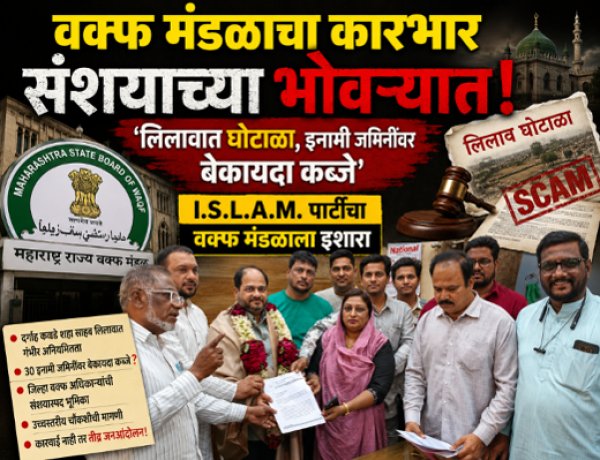 वक्फ मंडळाचा कारभार संशयाच्या भोवऱ्यात! 'लिलावात घोटाळा, इनामी जमिनींवर बेकायदा कब्जे'; ISLAM पार्टीचा वक्फ मंडळाला इशारा