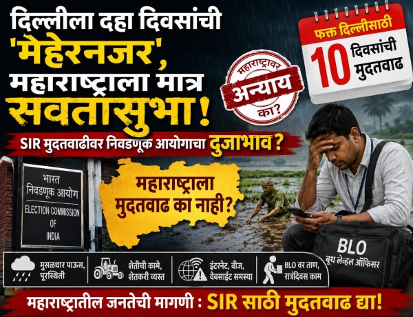 दिल्लीला दहा दिवसांची 'मेहेरनजर', महाराष्ट्राला मात्र सवतासुभा!; SIR मुदतवाढीवर निवडणूक आयोगाचा दुजाभाव?