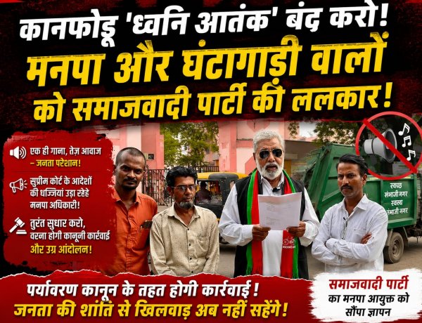 मनपा की घंटागाड़ियां या 'ध्वनि आतंक' का हथियार? जनता का चैन छीना, अब समाजवादी पार्टी ने छेड़ी निर्णायक जंग!