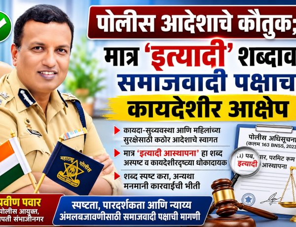 पोलीस आदेशाचे कौतुक; मात्र 'इत्यादी' शब्दावर समाजवादी पक्षाचा कायदेशीर आक्षेप