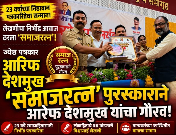 लेखणीचा निर्भीड आवाज ठरला 'समाजरत्न'! ज्येष्ठ पत्रकार आरेफ देशमुख यांच्या २३ वर्षांच्या कर्तृत्वाचा भव्य गौरव